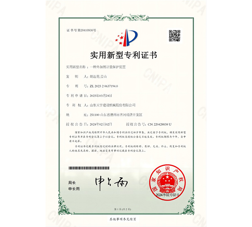 一種外加劑計(jì)量裝置&nbsp;專(zhuān)利證書(shū)